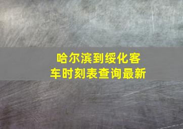 哈尔滨到绥化客车时刻表查询最新