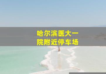 哈尔滨医大一院附近停车场