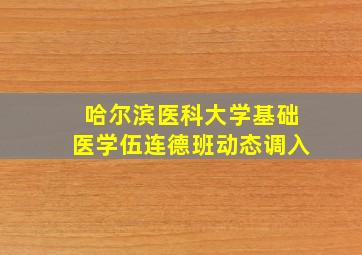 哈尔滨医科大学基础医学伍连德班动态调入