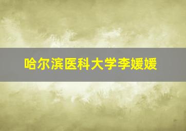 哈尔滨医科大学李媛媛