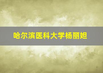 哈尔滨医科大学杨丽妲