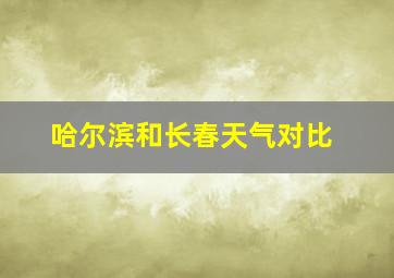 哈尔滨和长春天气对比