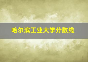 哈尔滨工业大学分数线