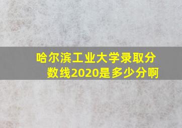 哈尔滨工业大学录取分数线2020是多少分啊