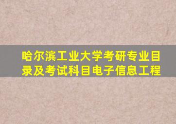 哈尔滨工业大学考研专业目录及考试科目电子信息工程