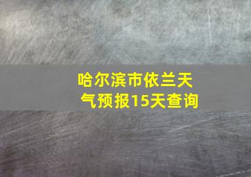 哈尔滨市依兰天气预报15天查询