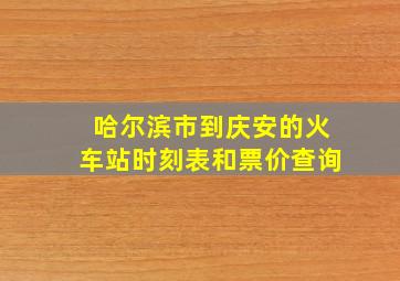 哈尔滨市到庆安的火车站时刻表和票价查询