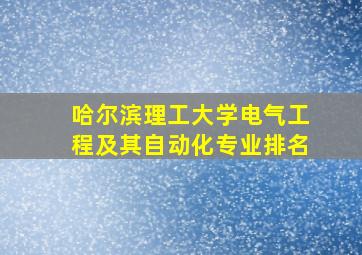 哈尔滨理工大学电气工程及其自动化专业排名