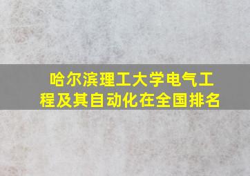 哈尔滨理工大学电气工程及其自动化在全国排名