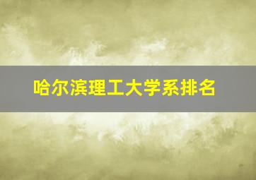 哈尔滨理工大学系排名