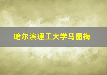 哈尔滨理工大学马晶梅