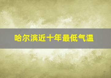 哈尔滨近十年最低气温