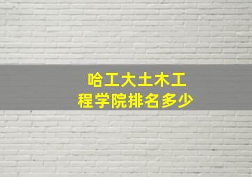 哈工大土木工程学院排名多少