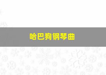 哈巴狗钢琴曲