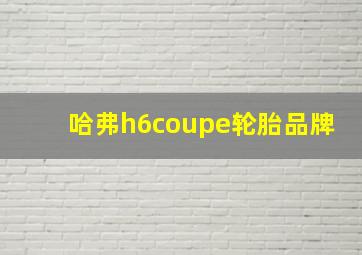 哈弗h6coupe轮胎品牌