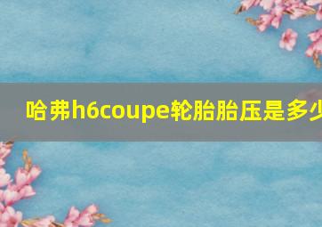 哈弗h6coupe轮胎胎压是多少