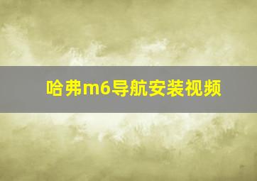 哈弗m6导航安装视频