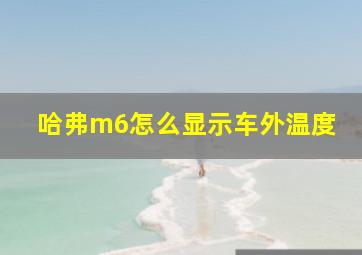 哈弗m6怎么显示车外温度