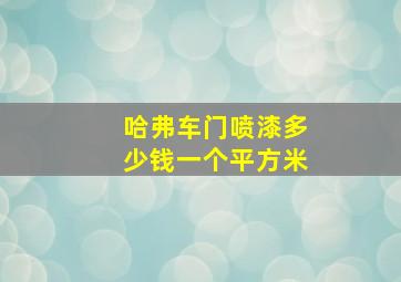 哈弗车门喷漆多少钱一个平方米