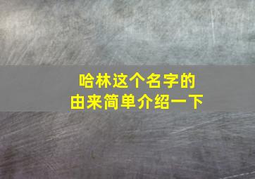 哈林这个名字的由来简单介绍一下