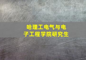 哈理工电气与电子工程学院研究生