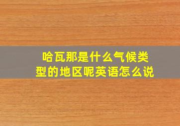 哈瓦那是什么气候类型的地区呢英语怎么说