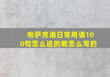 哈萨克语日常用语100句怎么说的呢怎么写的