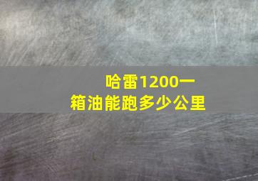 哈雷1200一箱油能跑多少公里