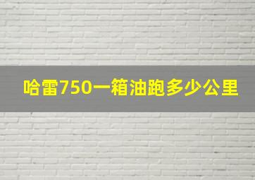 哈雷750一箱油跑多少公里