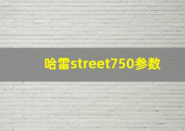 哈雷street750参数