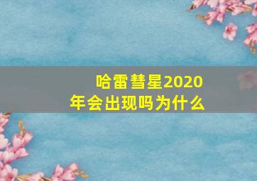 哈雷彗星2020年会出现吗为什么