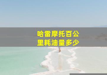 哈雷摩托百公里耗油量多少