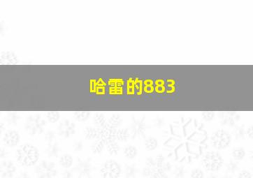 哈雷的883