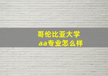 哥伦比亚大学aa专业怎么样