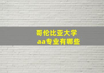 哥伦比亚大学aa专业有哪些