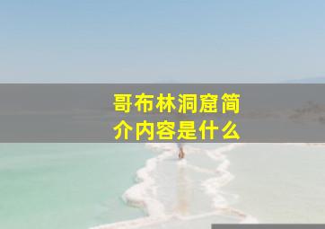 哥布林洞窟简介内容是什么