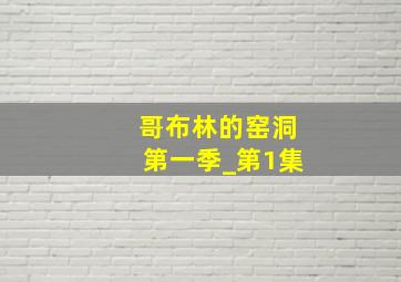 哥布林的窑洞第一季_第1集