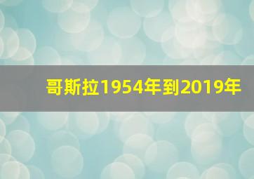 哥斯拉1954年到2019年