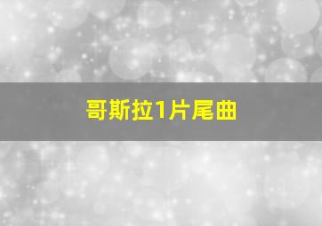 哥斯拉1片尾曲