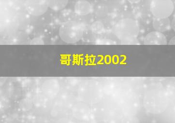 哥斯拉2002