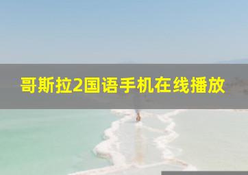 哥斯拉2国语手机在线播放