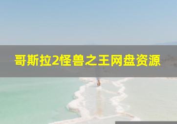 哥斯拉2怪兽之王网盘资源