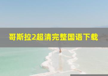 哥斯拉2超清完整国语下载