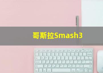 哥斯拉Smash3