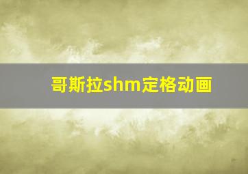 哥斯拉shm定格动画