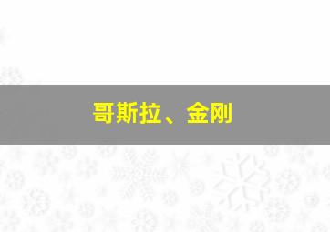 哥斯拉、金刚