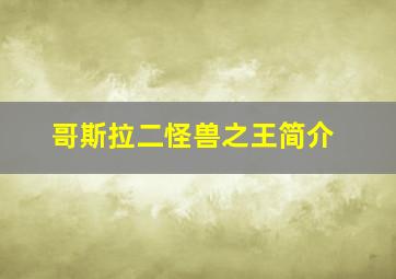 哥斯拉二怪兽之王简介