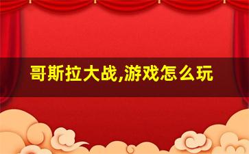 哥斯拉大战,游戏怎么玩