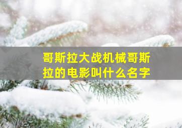 哥斯拉大战机械哥斯拉的电影叫什么名字