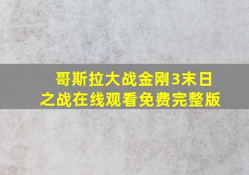 哥斯拉大战金刚3末日之战在线观看免费完整版